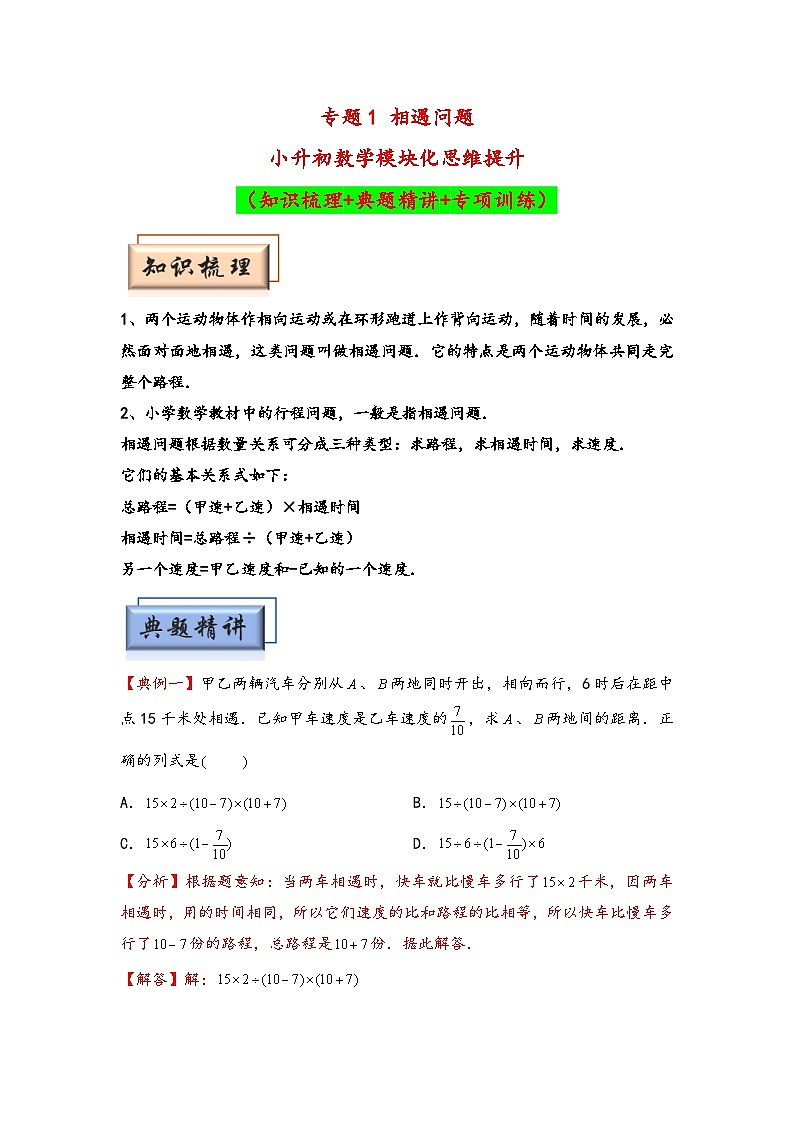 (行程问题专项讲义)专题1 相遇问题-小升初数学模块化思维提升(教师版)(通用版)第1页