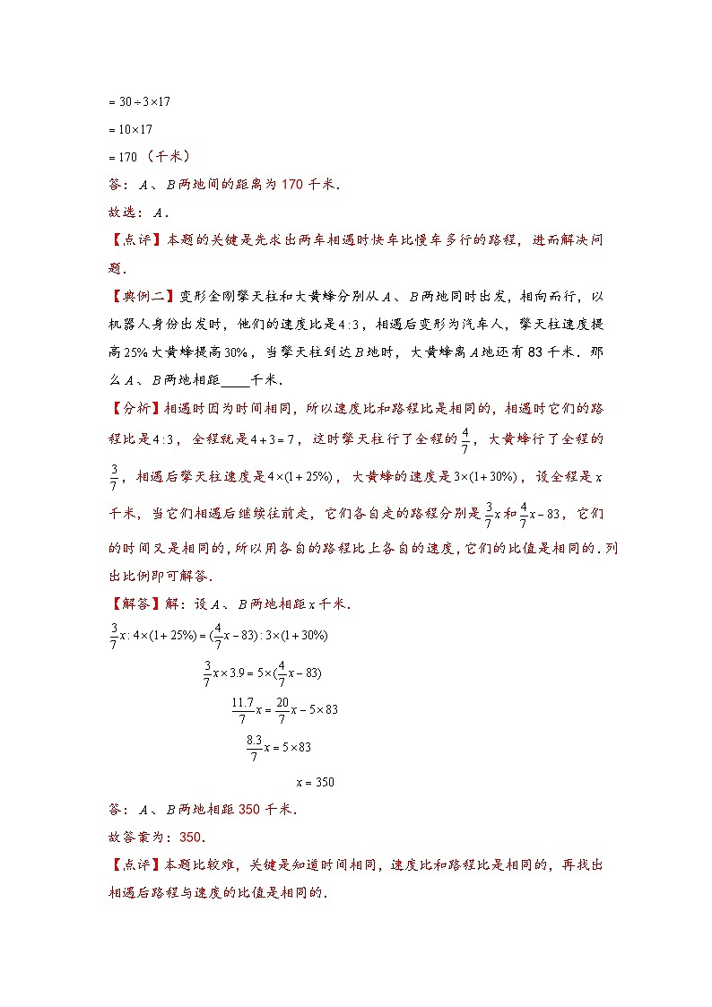 (行程问题专项讲义)专题1 相遇问题-小升初数学模块化思维提升(教师版)(通用版)第2页