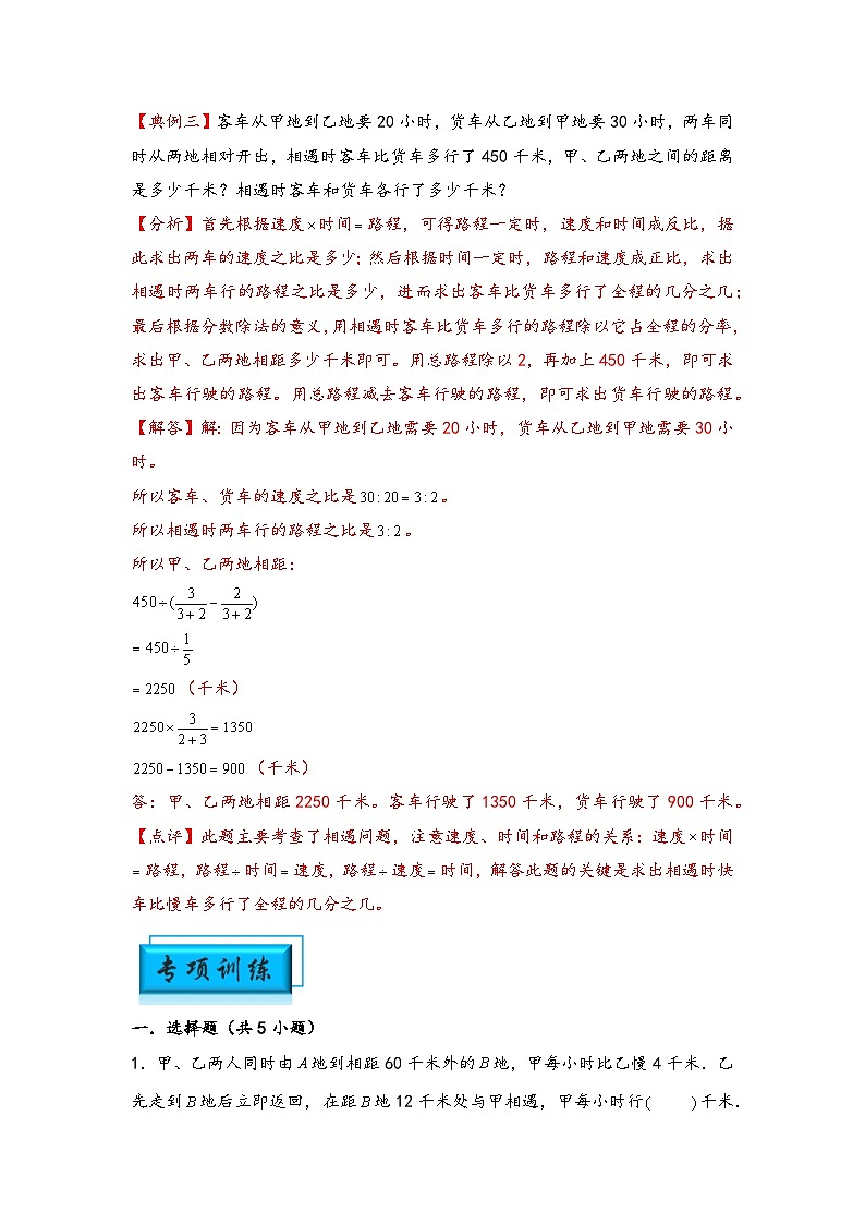 (行程问题专项讲义)专题1 相遇问题-小升初数学模块化思维提升(教师版)(通用版)第3页