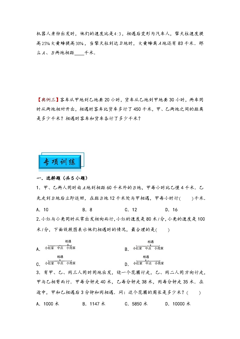 (行程问题专项讲义)专题1 相遇问题-小升初数学模块化思维提升(学生版)(通用版)第2页