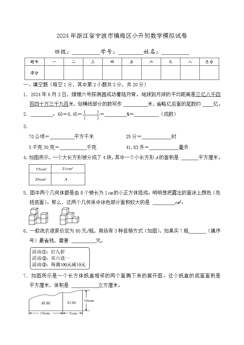 2024年浙江省宁波市镇海区小升初数学模拟试卷及答案第1页