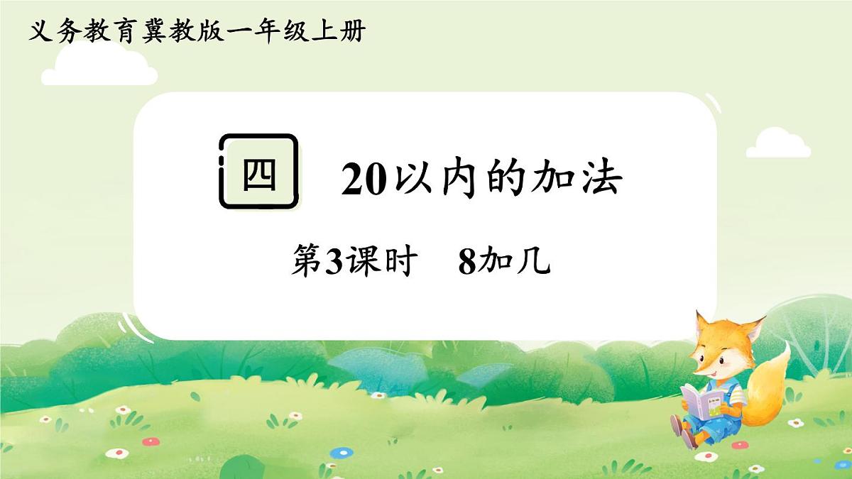 冀教版(2024)一年级数学上册第四单元20以内的加法第3课时 8加几课件第1页