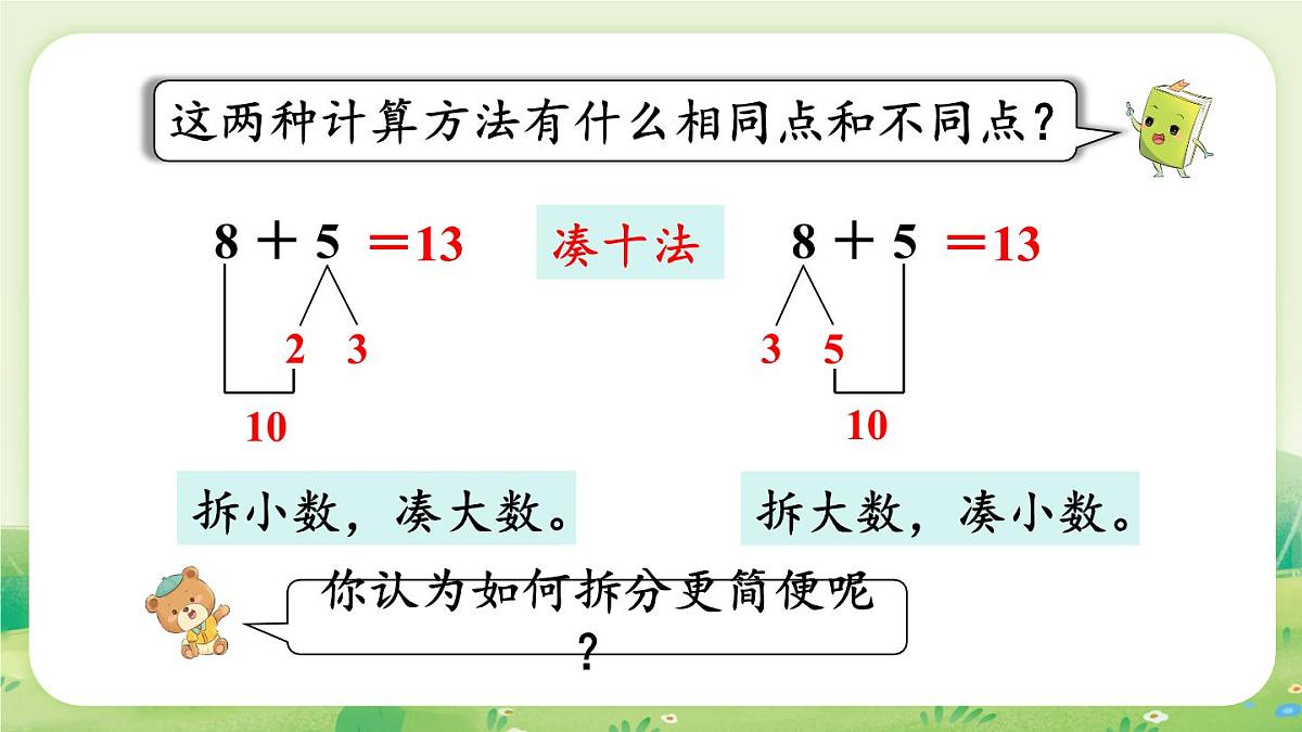 冀教版(2024)一年级数学上册第四单元20以内的加法第3课时 8加几课件第5页