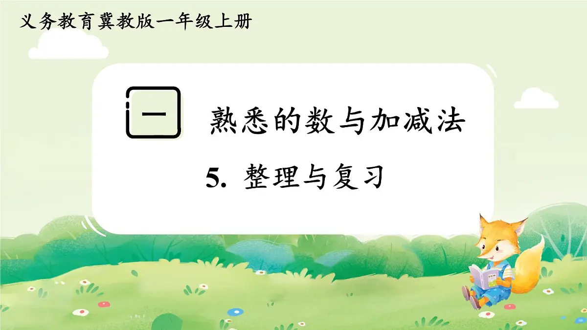 冀教版(2024)一年级数学上册第一单元熟悉的数与加减法5.整理与复习课件第1页