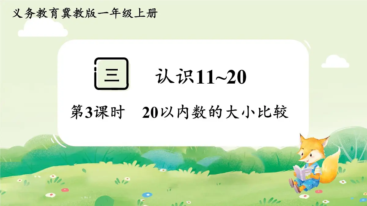 冀教版(2024)一年级数学上册第三单元认识11~20第3课时 11~20各数的大小比较课件第1页