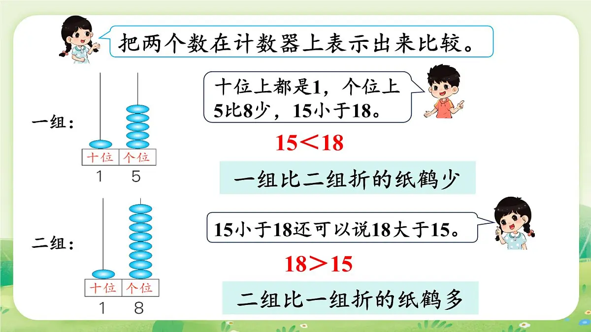 冀教版(2024)一年级数学上册第三单元认识11~20第3课时 11~20各数的大小比较课件第5页