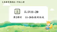 小学数学冀教版(2024)一年级上册(2024)数的认识备课ppt课件