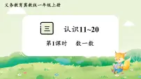 数学一年级上册(2024)数的认识多媒体教学课件ppt
