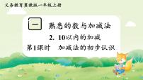 冀教版（2024）一年级上册（2024）10以内的加减教课内容课件ppt
