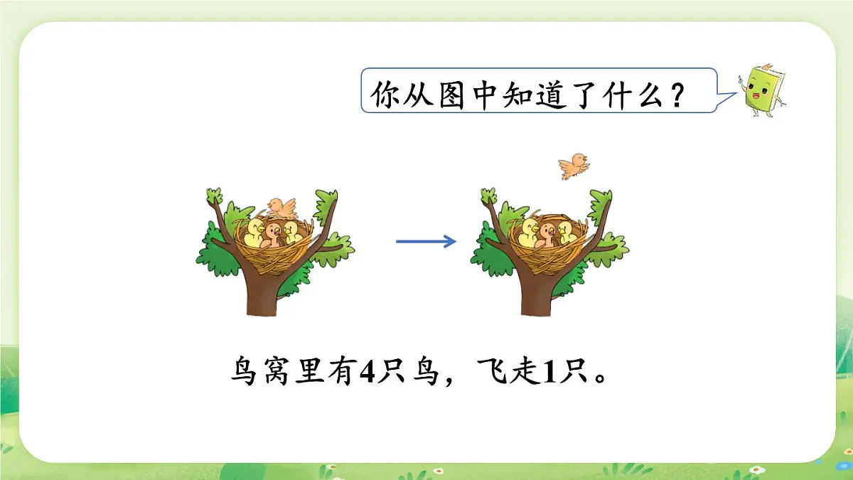 冀教版(2024)一年级数学上册第一单元熟悉的数与加减法2第1课时 加减法的初步认识课件第8页