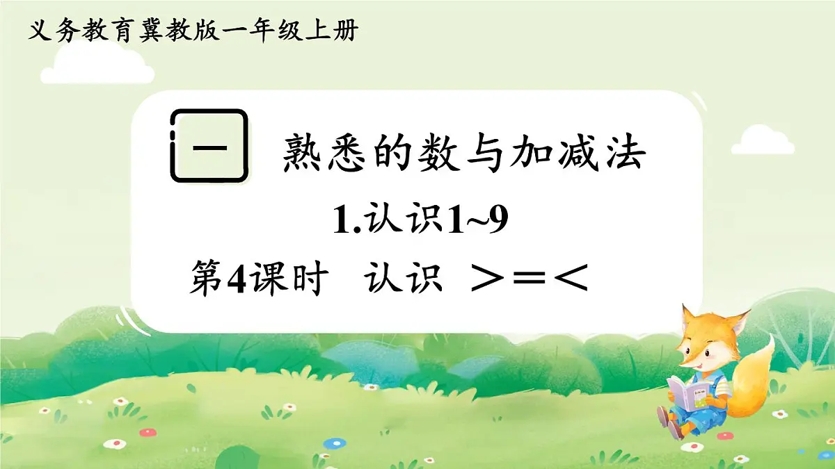 冀教版(2024)一年级数学上册第一单元熟悉的数与加减法1第4课时 认识 >=<课件第1页