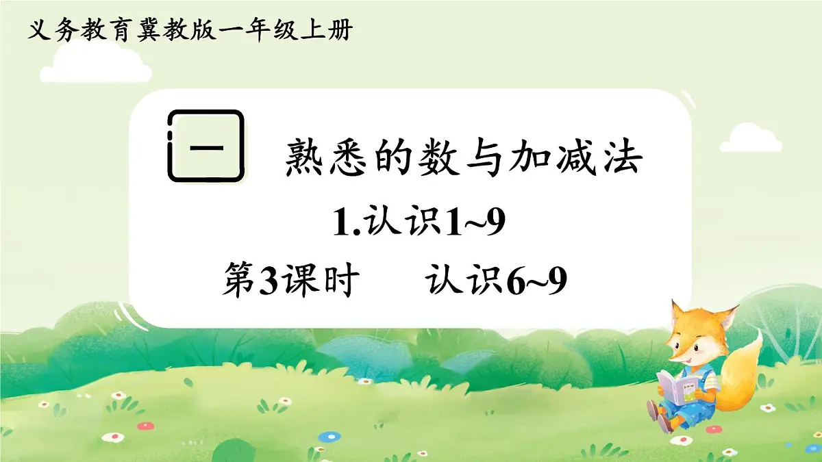 冀教版(2024)一年级数学上册第一单元熟悉的数与加减法1第3课时 认识6~9课件第1页