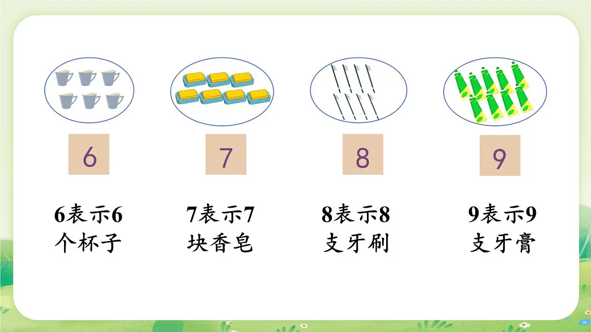 冀教版(2024)一年级数学上册第一单元熟悉的数与加减法1第3课时 认识6~9课件第4页