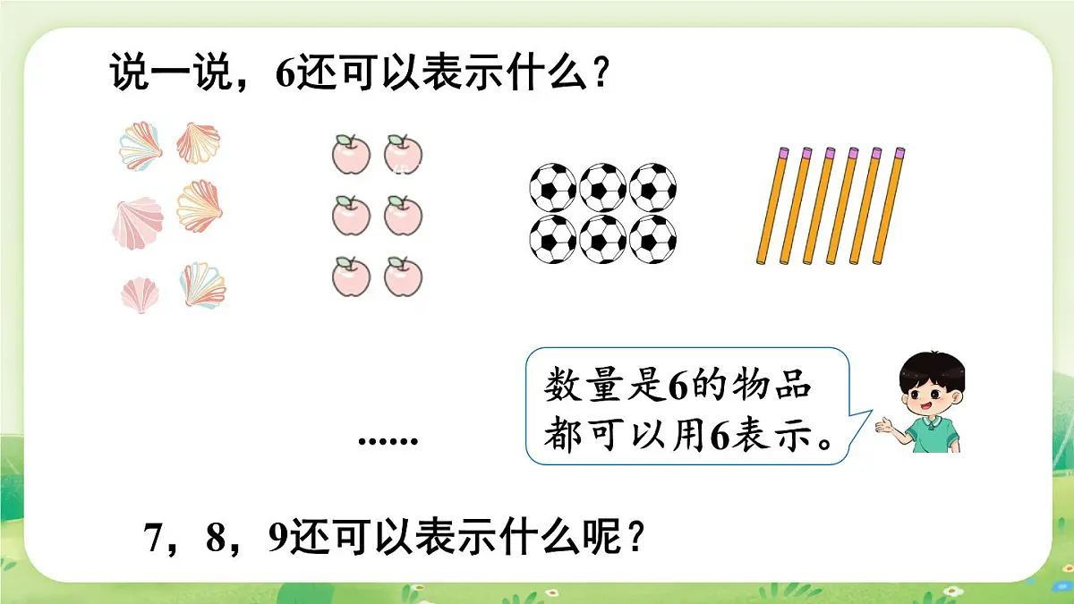 冀教版(2024)一年级数学上册第一单元熟悉的数与加减法1第3课时 认识6~9课件第5页