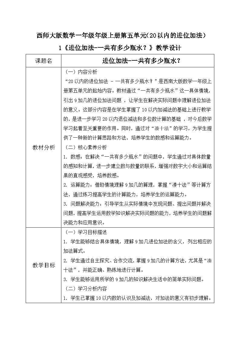 西师大版一年级上册数学第五单元《20以内的进位加法》1《进位加法-一共有多少瓶水?》教案第1页