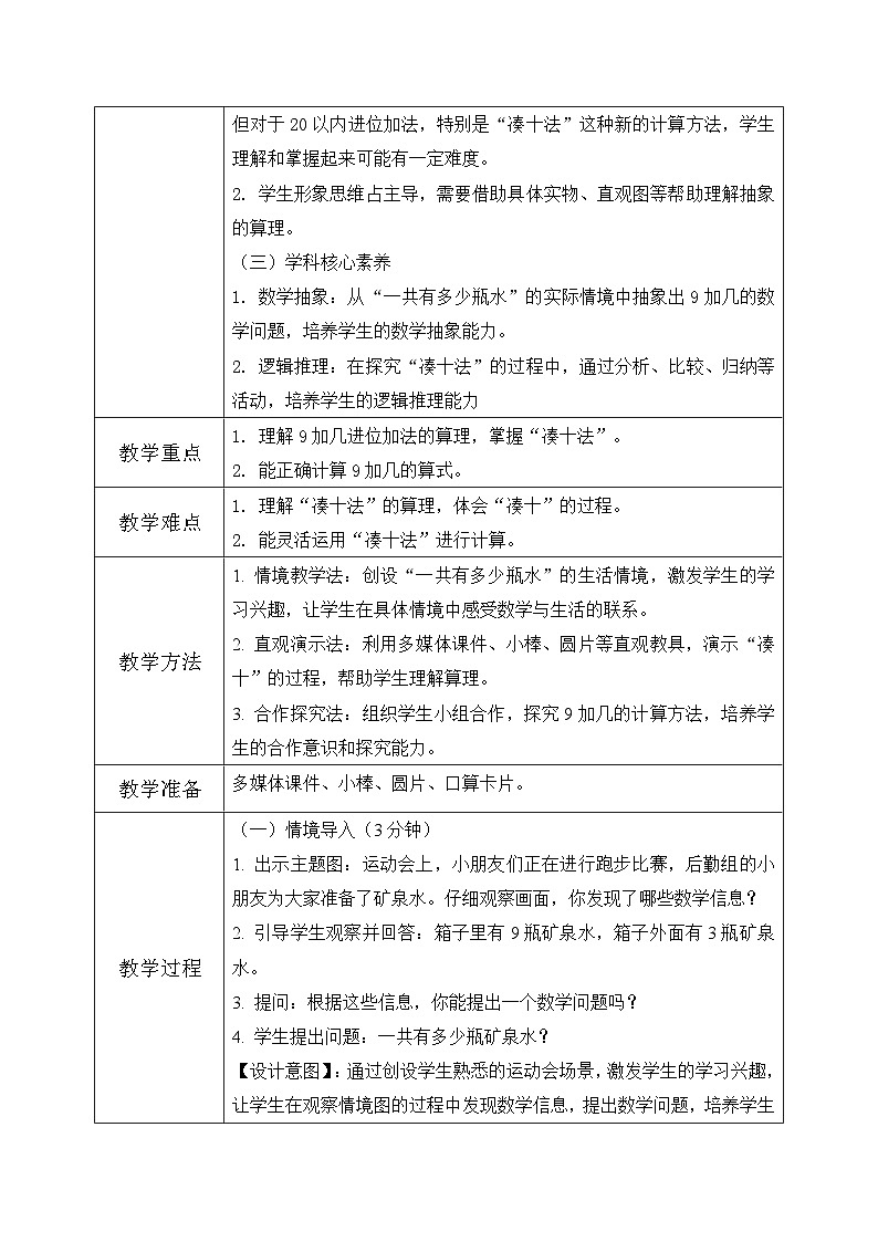西师大版一年级上册数学第五单元《20以内的进位加法》1《进位加法-一共有多少瓶水?》教案第2页