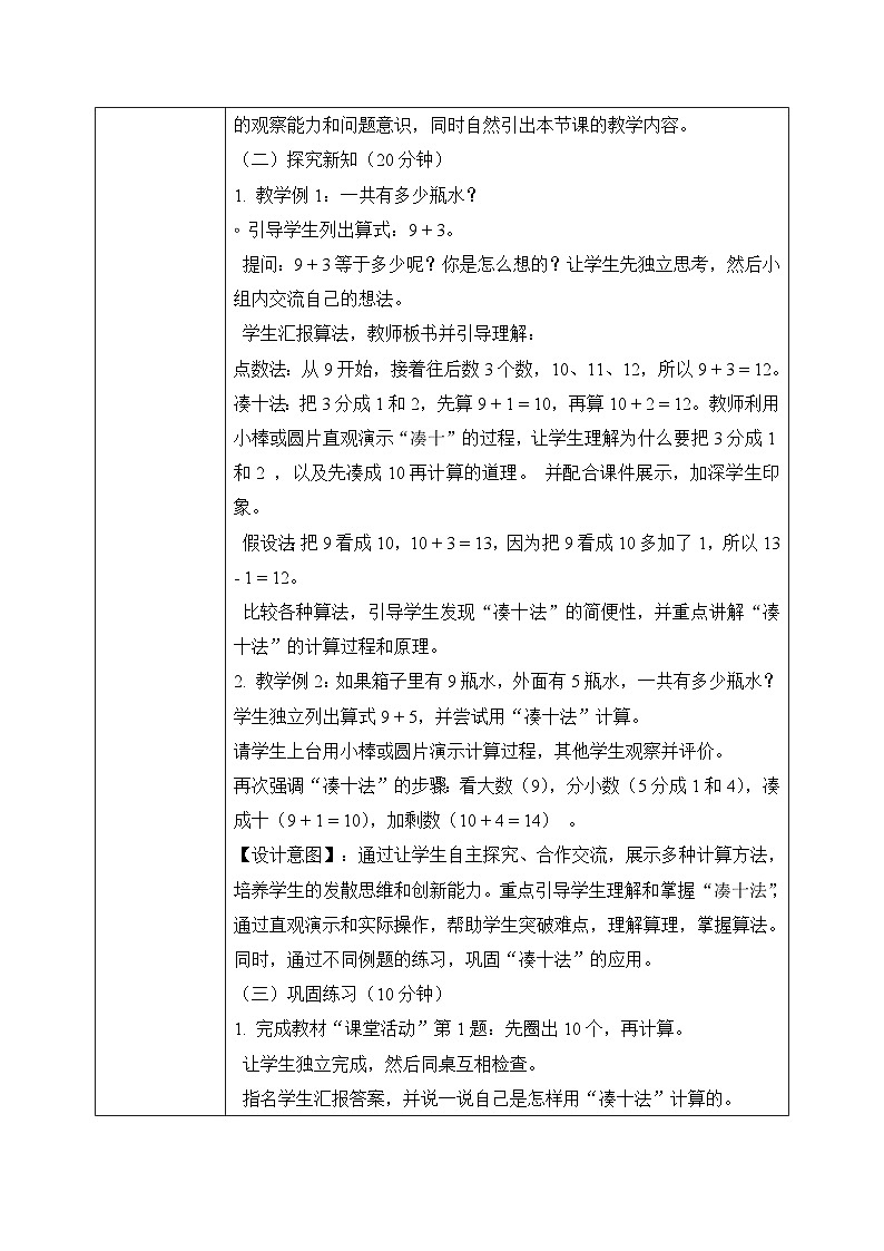 西师大版一年级上册数学第五单元《20以内的进位加法》1《进位加法-一共有多少瓶水?》教案第3页