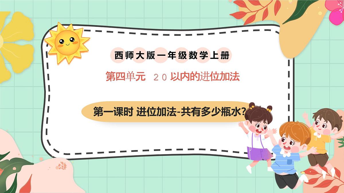 西师大版一年级上册数学第五单元(20以内的进位加法)1《进位加法-一共有多少瓶水?》课件第1页