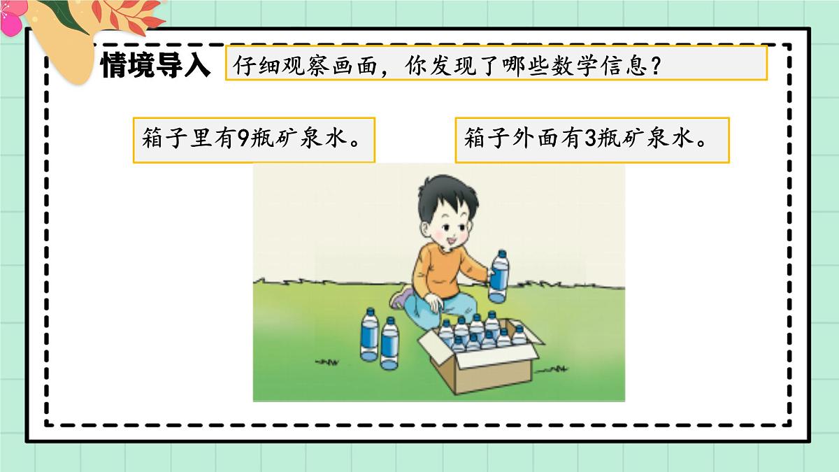 西师大版一年级上册数学第五单元(20以内的进位加法)1《进位加法-一共有多少瓶水?》课件第4页