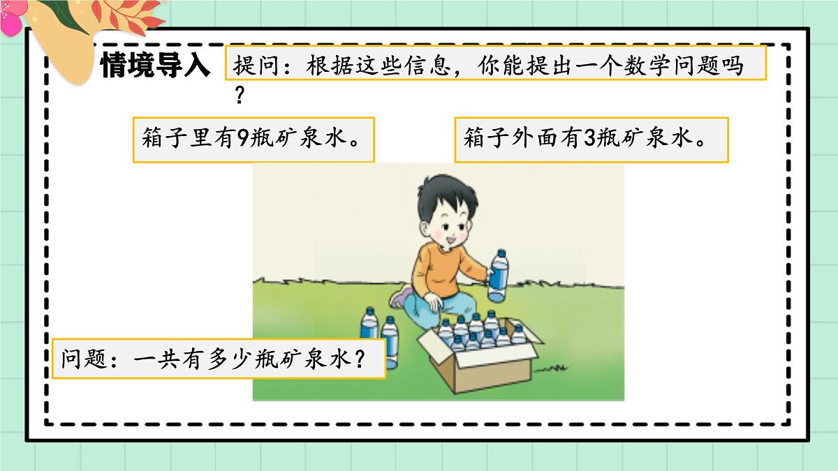 西师大版一年级上册数学第五单元(20以内的进位加法)1《进位加法-一共有多少瓶水?》课件第5页