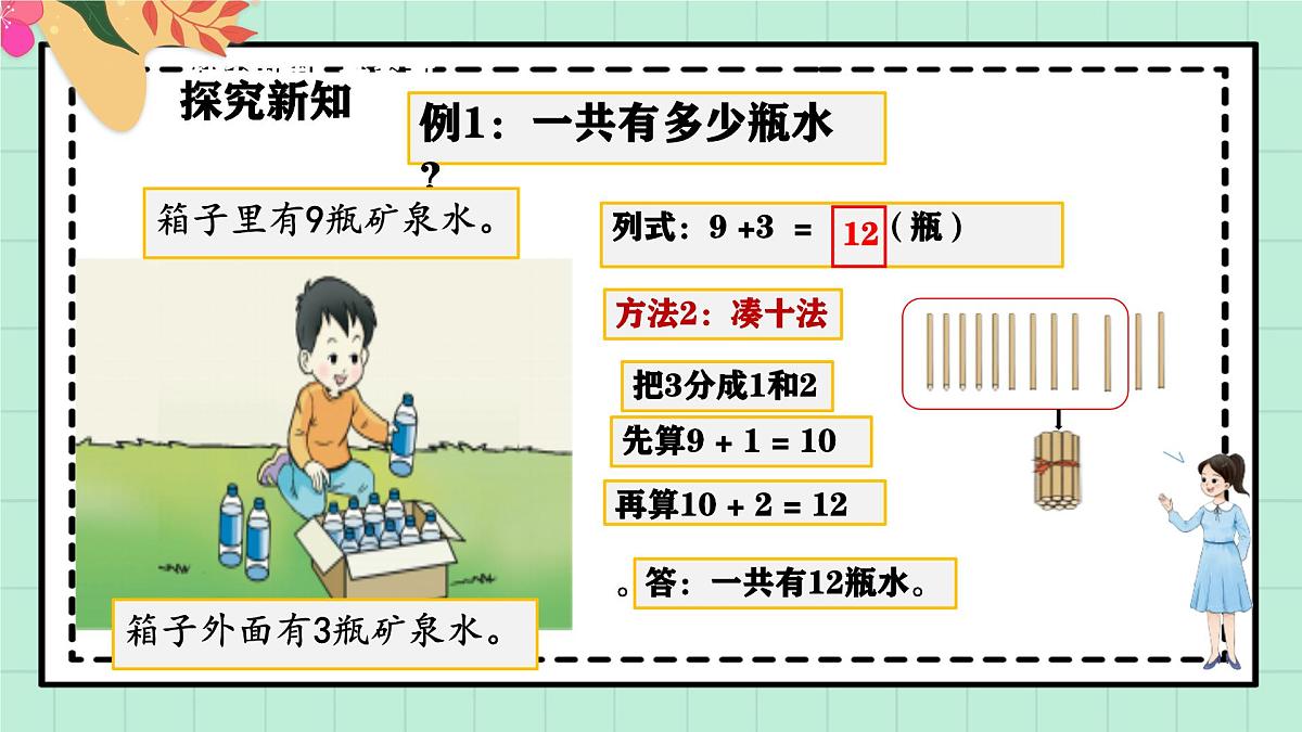 西师大版一年级上册数学第五单元(20以内的进位加法)1《进位加法-一共有多少瓶水?》课件第7页