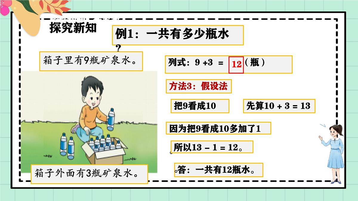 西师大版一年级上册数学第五单元(20以内的进位加法)1《进位加法-一共有多少瓶水?》课件第8页