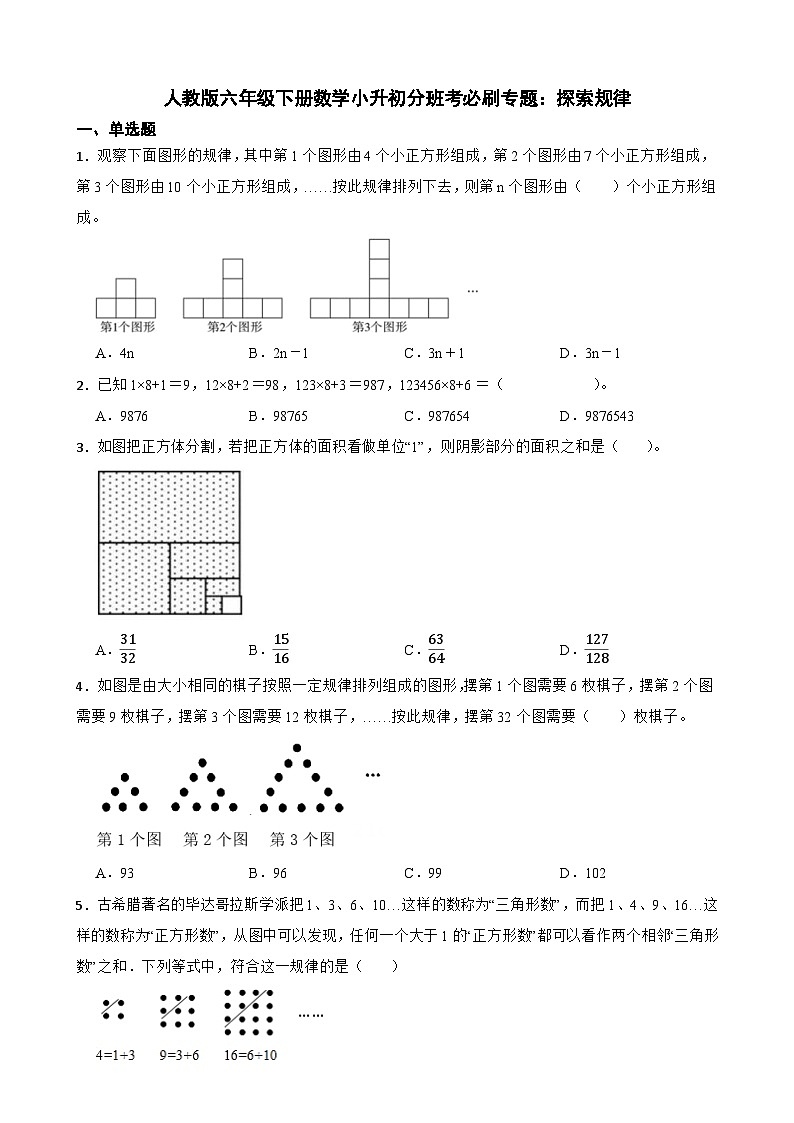 +小升初分班考必刷专题:探索规律(专项练习)-2023-2024学年六年级下册数学人教版-A4第1页