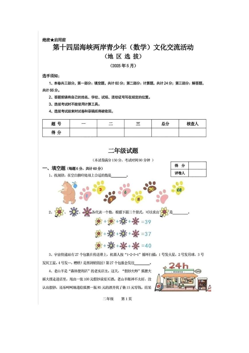 2025年5月第十四届海峡两岸青少年文化交流活动（地区选拔）二年级下学期数学试题