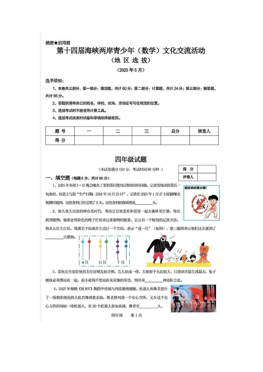 2025年5月第十四届海峡两岸青少年文化交流活动（地区选拔）四年级下学期数学试题