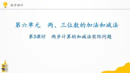 蘇教版數(shù)學二年級下冊第六單元兩、三位數(shù)的加法和減法第3課時兩步計算的加減法實際問題【課件】