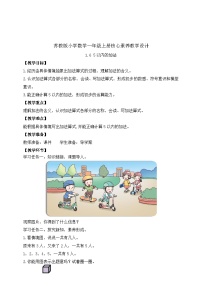 小学数学苏教版（2024）一年级上册（2024）0~5的认识和加减法优秀教学设计