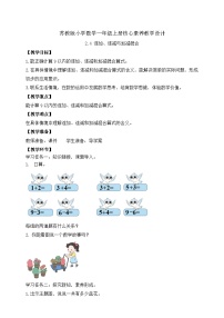 小学数学苏教版（2024）一年级上册（2024）6~9的认识和加减法公开课教案及反思