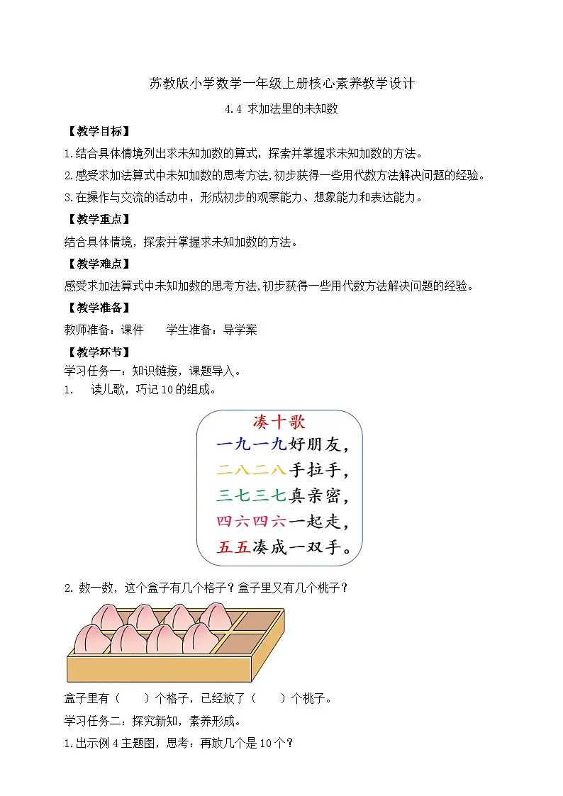 苏教版2024一年级上册数学 《求未知加数》教案第1页