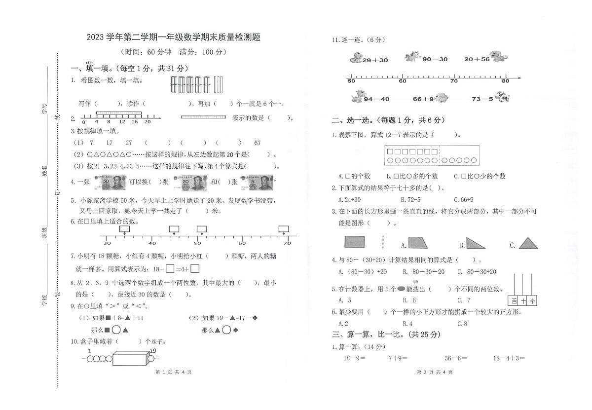 浙江省台州市椒江区2023-2024学年第二学期一年级数学期末试卷(无答案)第1页
