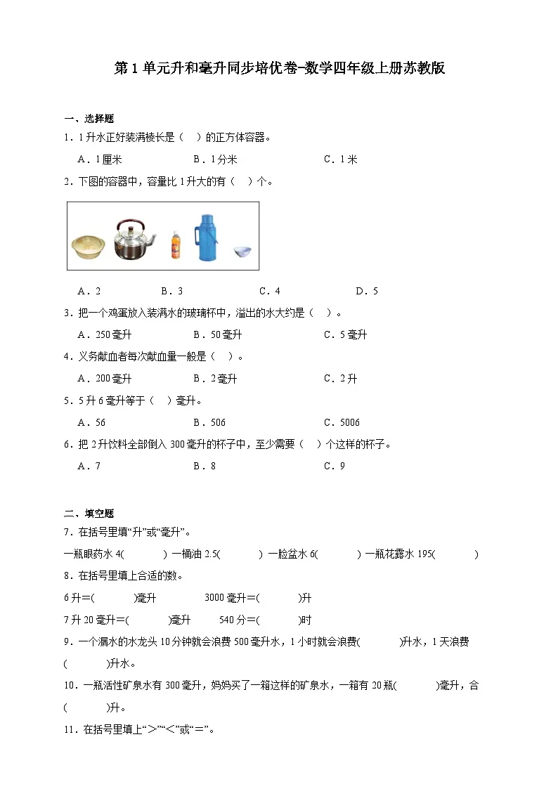 苏教版小学数学四年级上册 第1单元升和毫升同步培优卷(含答案)第1页