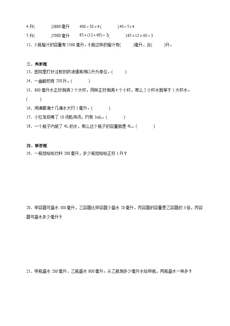 苏教版小学数学四年级上册 第1单元升和毫升同步培优卷(含答案)第2页