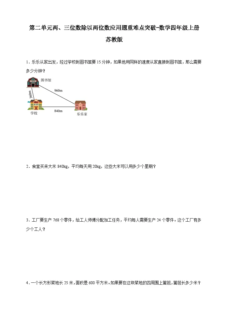苏教版小学数学四年级上册 第二单元两、三位数除以两位数应用题重难点突破 检测卷(含解析)第1页