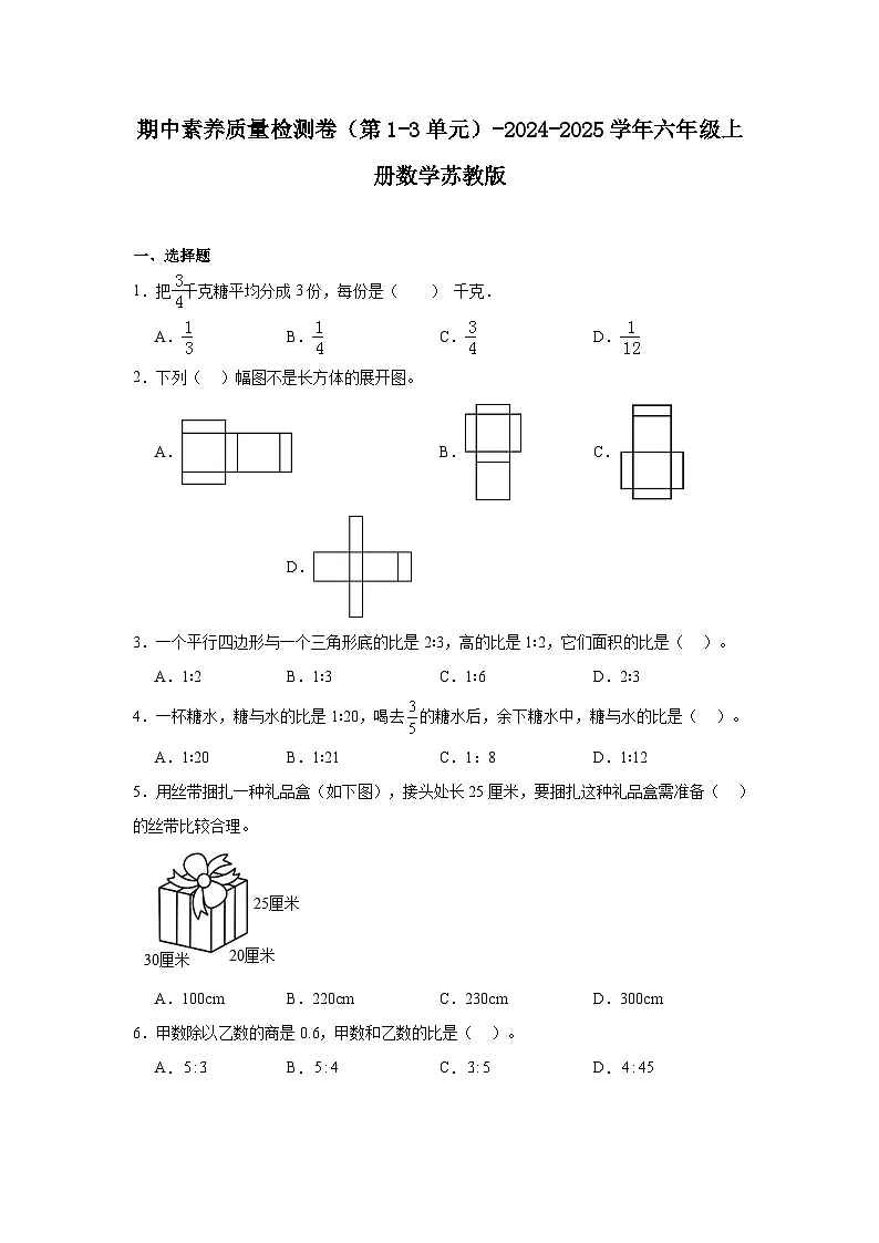 期中素养质量检测卷(第1-3单元)-2024-2025学年六年级上册数学苏教版(含解析)第1页