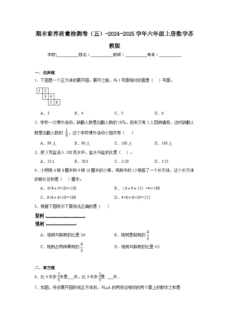 期末素养质量检测卷(五)(含答案)-2024-2025学年六年级上册数学苏教版第1页