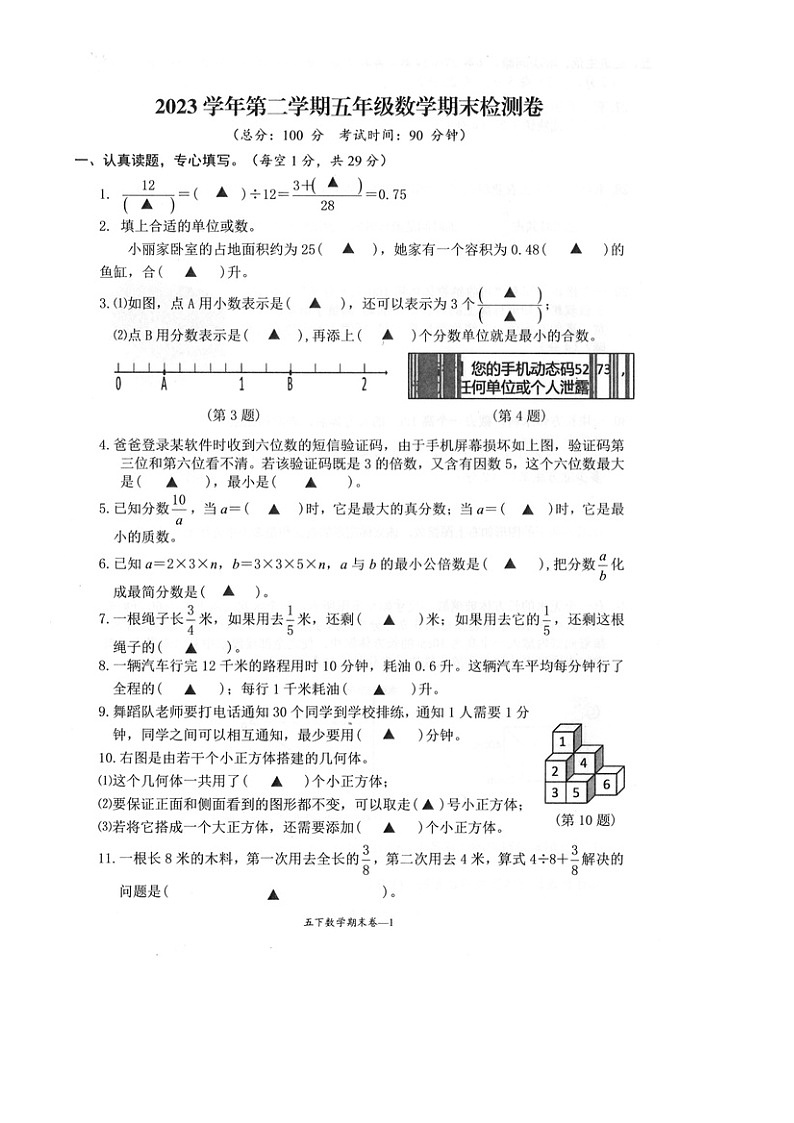 浙江省台州市玉环市2023-2024学年第二学期五年级数学期末试卷(人教版,无答案)第1页