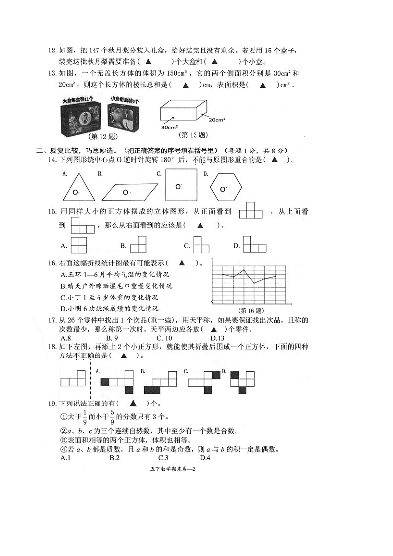 浙江省台州市玉环市2023-2024学年第二学期五年级数学期末试卷(人教版,无答案)第2页
