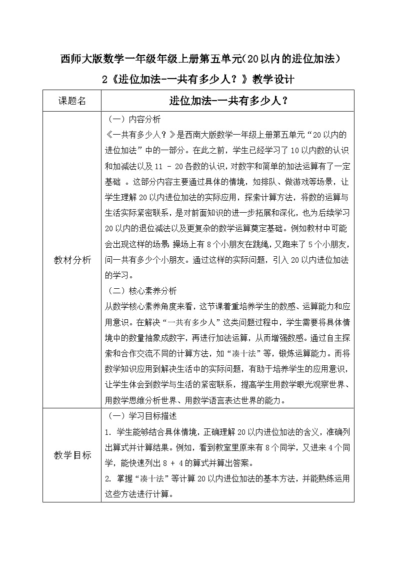 西师大版一年级上册数学第五单元《20以内的进位加法》2《进位加法-一共有多少人?》教案第1页