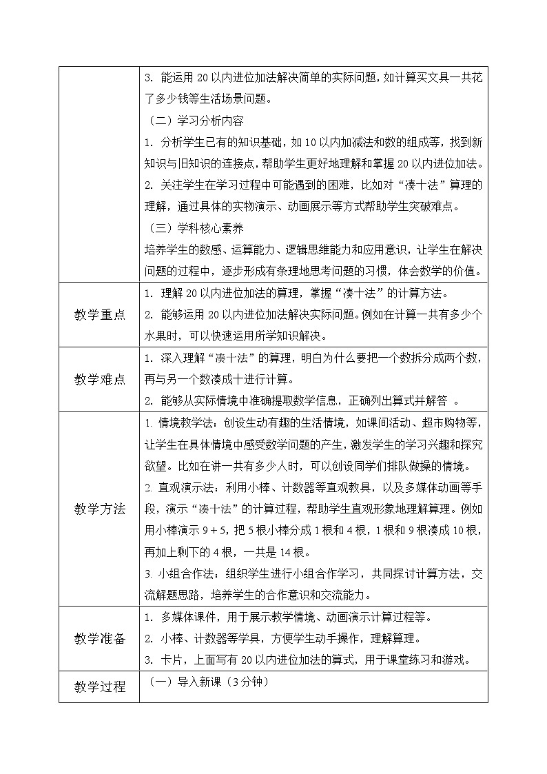 西师大版一年级上册数学第五单元《20以内的进位加法》2《进位加法-一共有多少人?》教案第2页