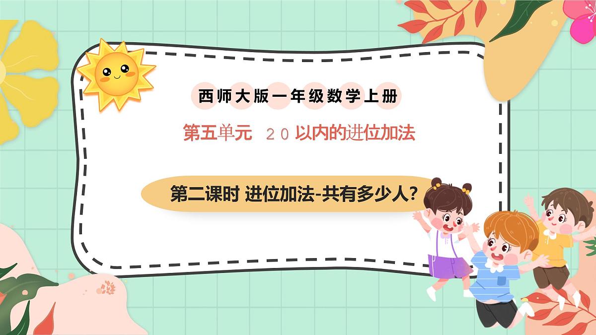 西师大版一年级上册数学第五单元(20以内的进位加法)2《进位加法-一共有多少人?》课件第1页