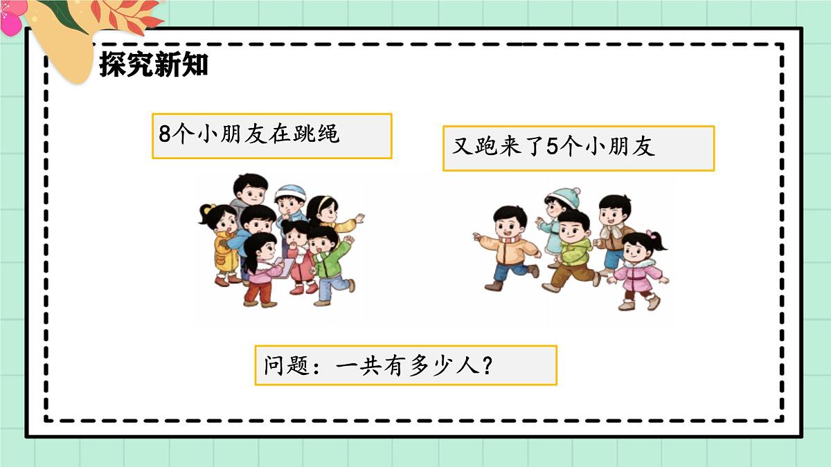 西师大版一年级上册数学第五单元(20以内的进位加法)2《进位加法-一共有多少人?》课件第5页