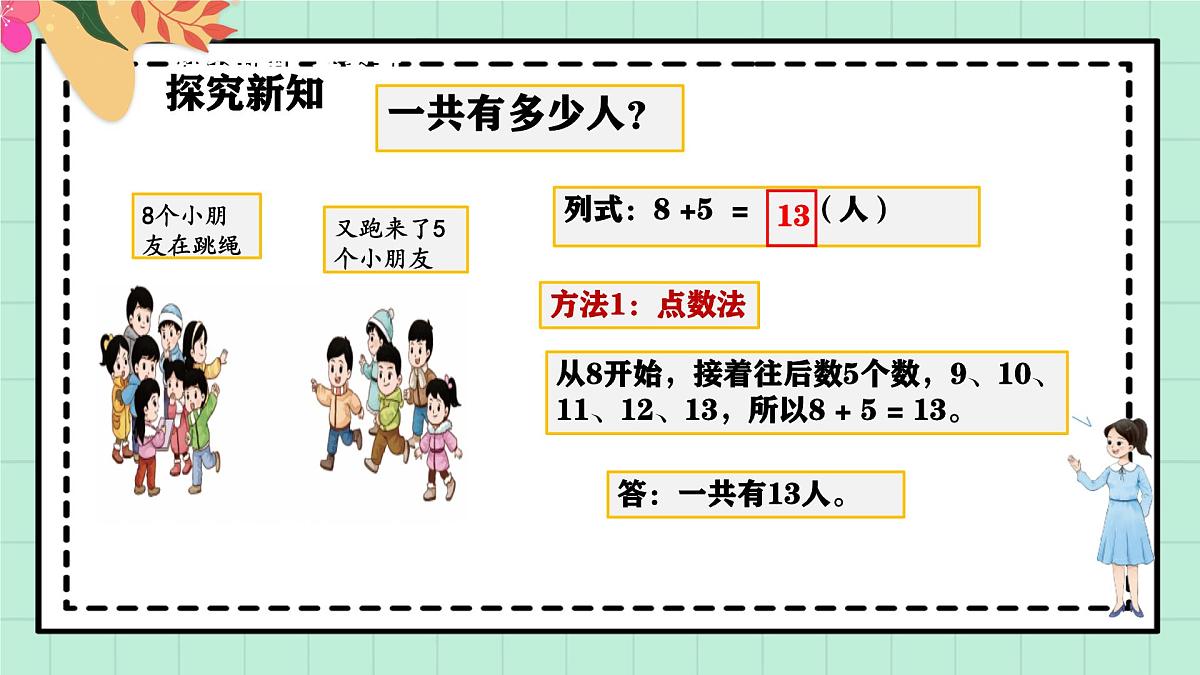 西师大版一年级上册数学第五单元(20以内的进位加法)2《进位加法-一共有多少人?》课件第6页