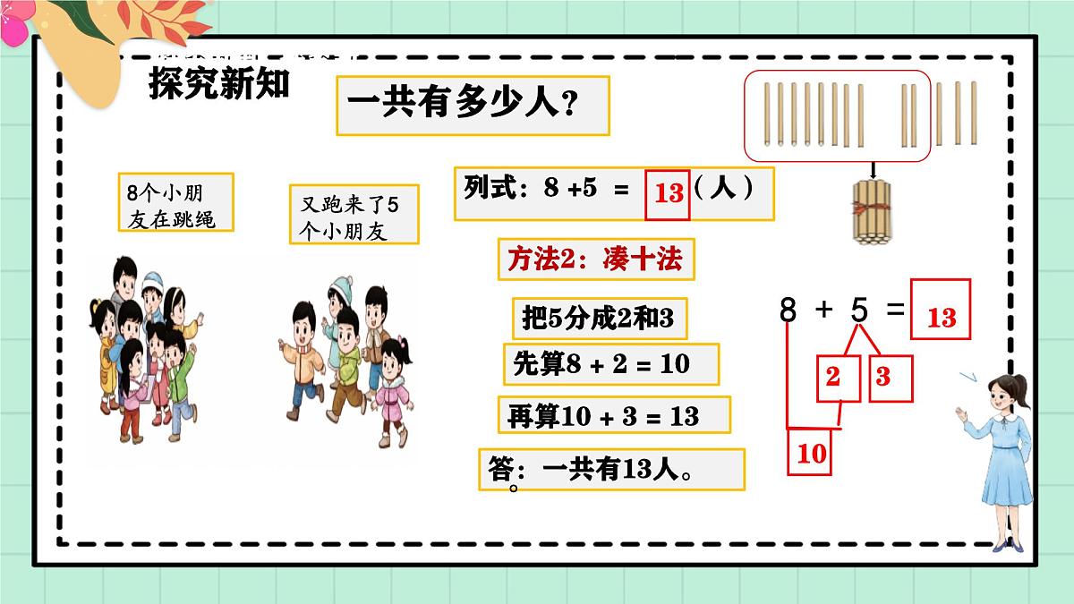 西师大版一年级上册数学第五单元(20以内的进位加法)2《进位加法-一共有多少人?》课件第7页
