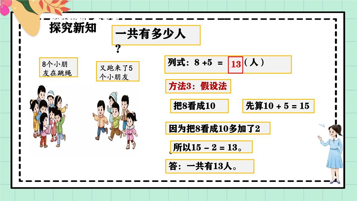 西师大版一年级上册数学第五单元(20以内的进位加法)2《进位加法-一共有多少人?》课件第8页