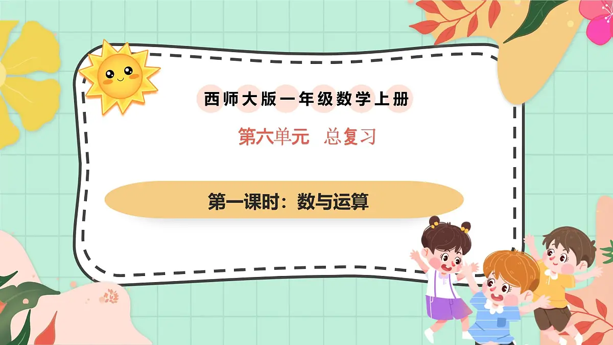 西师大版一年级上册数学第六单元《总复习》1《数与运算》课件第1页