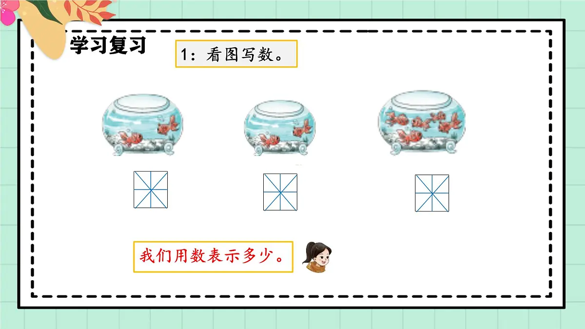 西师大版一年级上册数学第六单元《总复习》1《数与运算》课件第6页